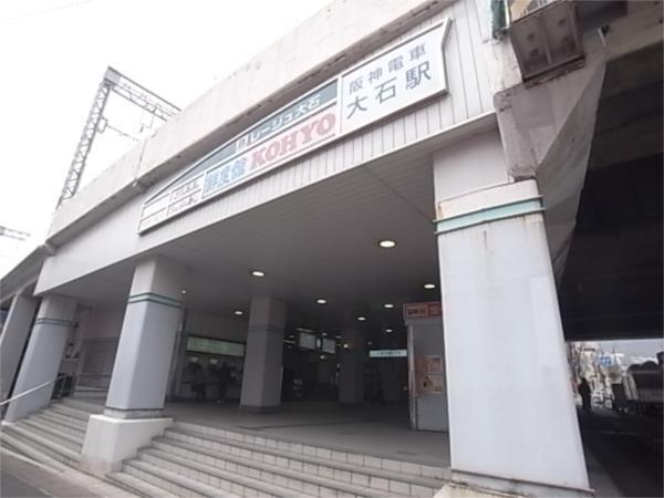 阪神大石駅：61m
