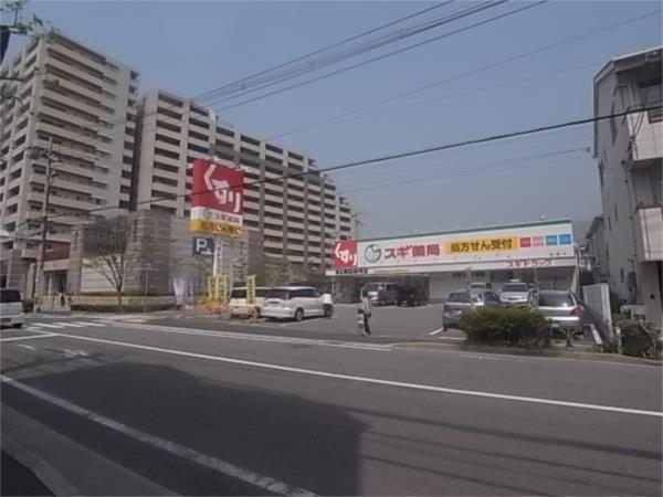 ｽｷﾞﾄﾞﾗｯｸﾞ 本山南店：327m