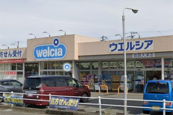 ウエルシア姫路大津店：643m
