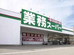 業務ｽｰﾊﾟｰ 押部谷店：426m