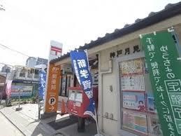 神戸月見山郵便局：339m
