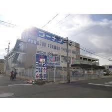 ﾎｰﾑｾﾝﾀｰｺｰﾅﾝ 兵庫松原通店：547m