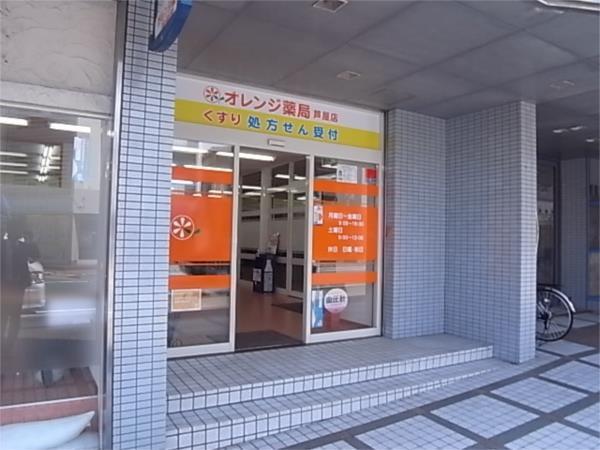 オレンジ薬局：281m