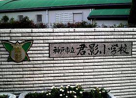 君影小学校：916m