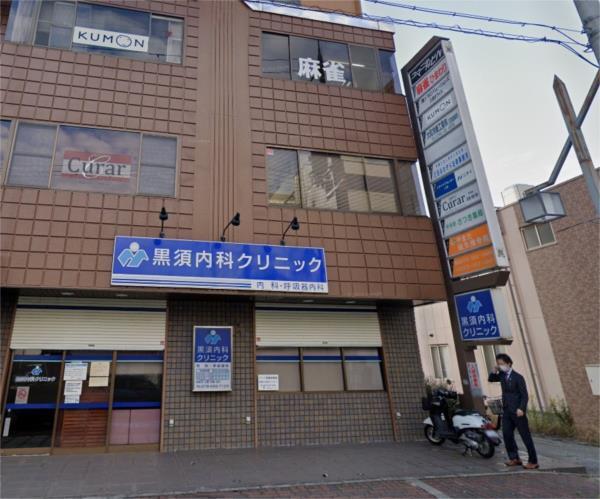 黒須内科クリニック：718m