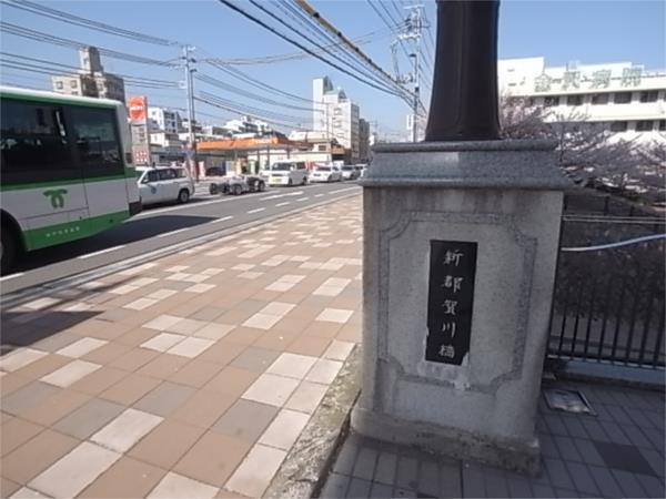新都賀川橋：263m