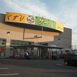 ｻｰﾊﾞ長田戸崎通店：332m