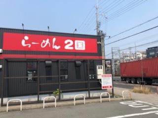 らーめん2国　大蔵海岸店：886m