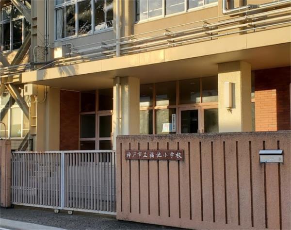 福池小学校：256m