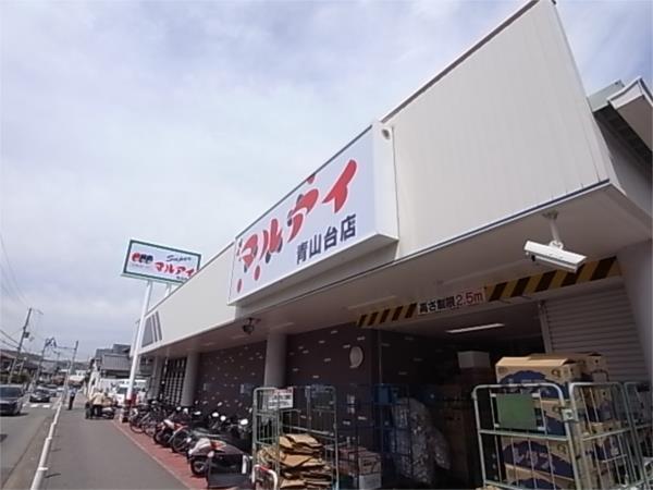 ﾏﾙｱｲ 青山台店：611m