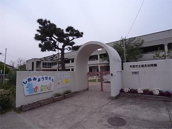 潮見幼稚園：623m