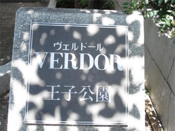 ヴェルドール王子公園 物件画像