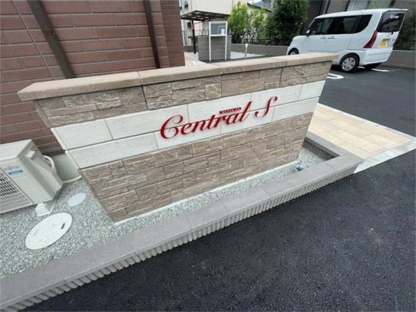 Ｃｅｎｔｒａｌ Ｓ エントランス