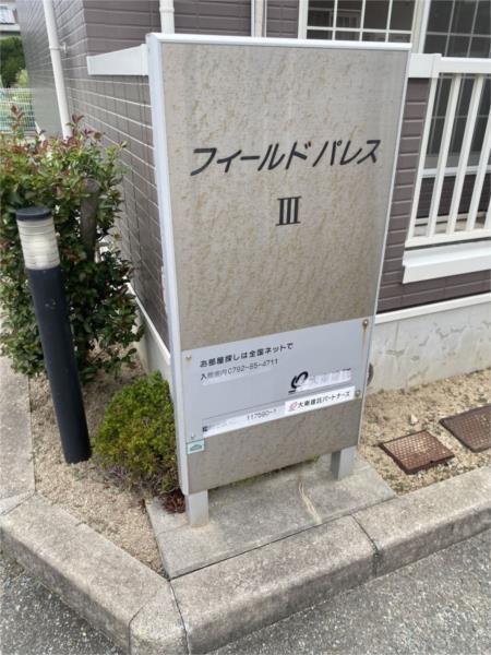 フィールド・パレスIII エントランス