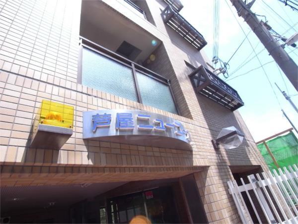 芦屋ニューコーポII番館 外観