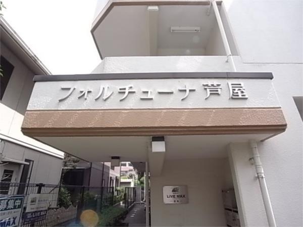 フォルチューナ芦屋 エントランス
