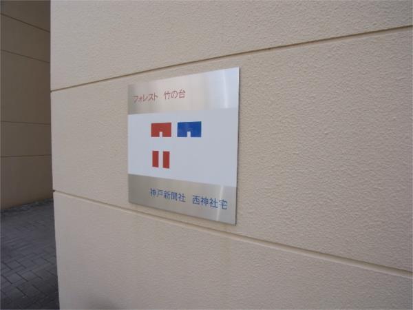 フォレスト竹の台 エントランス