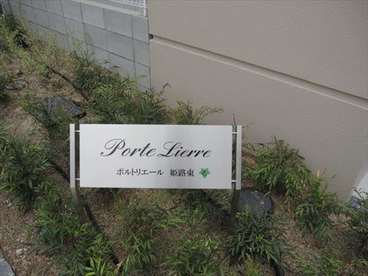ポルトリエール姫路東 エントランス