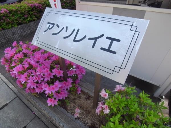 アンソレイエ エントランス