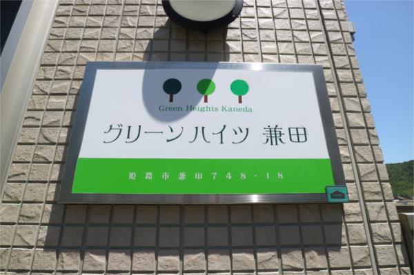 グリーンハイツ兼田 エントランス