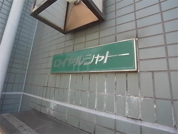 ロイヤルシャトー エントランス