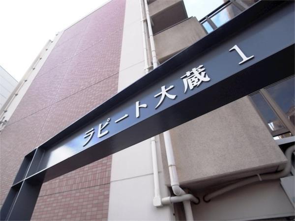 ラピート大蔵I号棟 エントランス