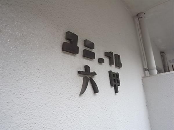 ユニーブル六甲 エントランス
