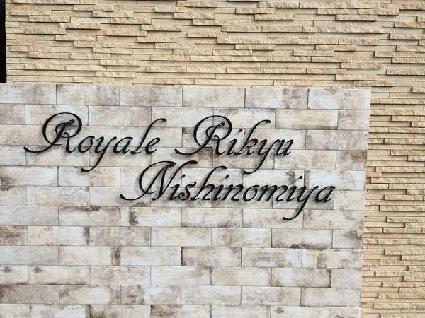 Royale離宮西宮 外観