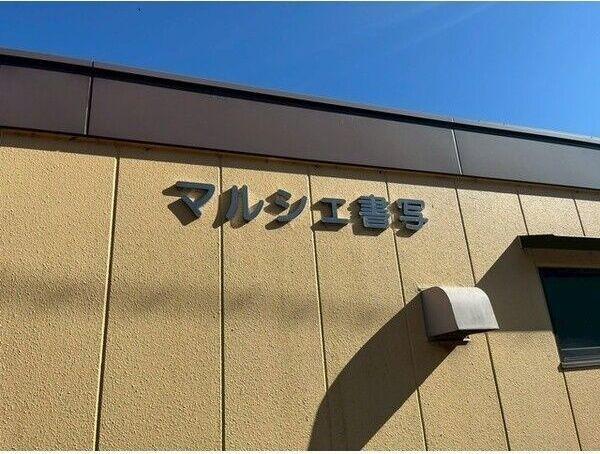 マルシェ書写 外観