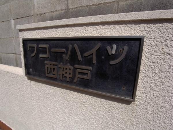 ワコーハイツ西神戸 エントランス