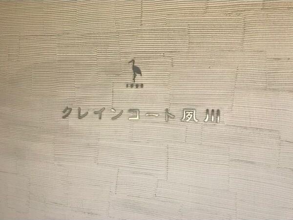 クレインコート夙川 エントランス