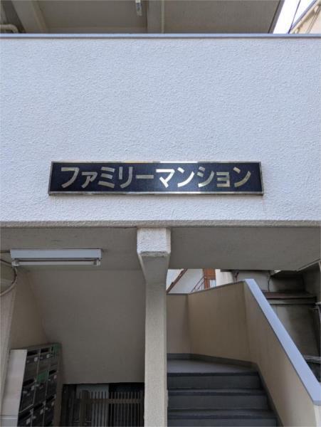 ファミリーマンション 外観