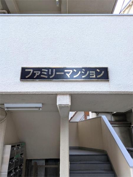 ファミリーマンション エントランス
