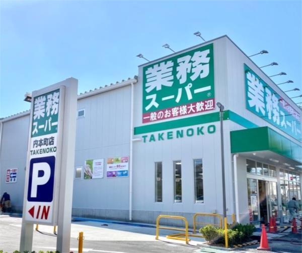 業務スーパー TAKENOKO 内本町店：2050m