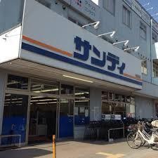 ｻﾝﾃﾞｨ 新長田店：257m