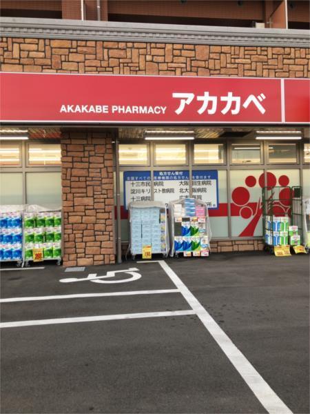 ドラッグアカカベ 木川東店：306m