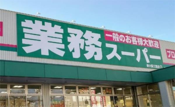 業務ｽｰﾊﾟｰ 新大阪三国店：405m