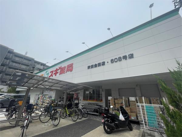 スギ薬局 吹田金田店：81m