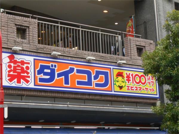 ダイコクドラッグ 豊中駅前店：288m