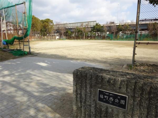 福町西公園：634m