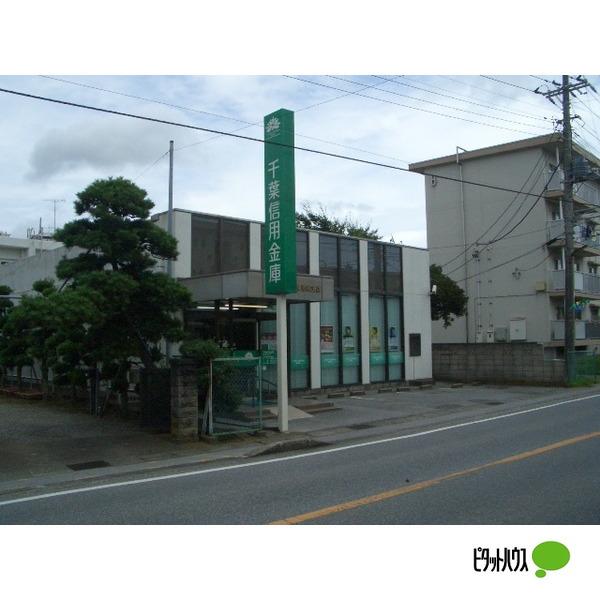 千葉信用金庫岩根支店：940m