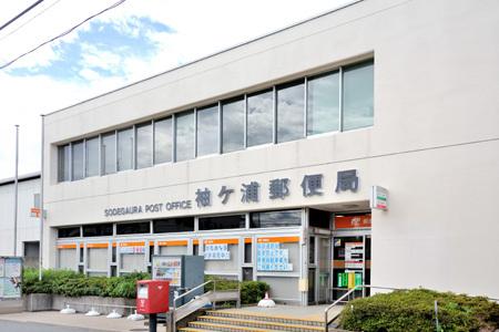 袖ヶ浦郵便局：997m