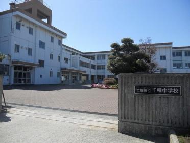 市原市立千種中学校：750m