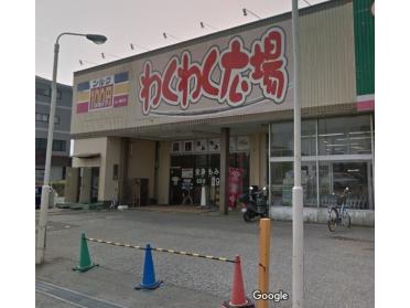 わくわく広場福王台店：727m