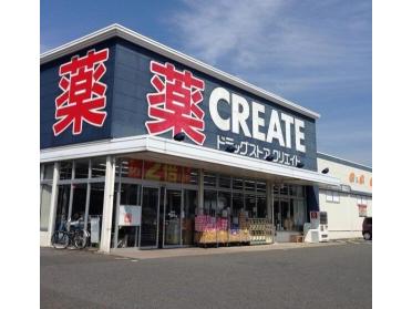 クリエイト君津北子安店：400m