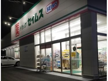 ドラッグセイムス木更津新田店：247m