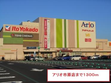 アリオ市原店：1300m