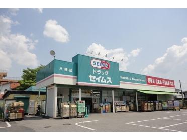 ドラッグセイムス 八幡店：150m