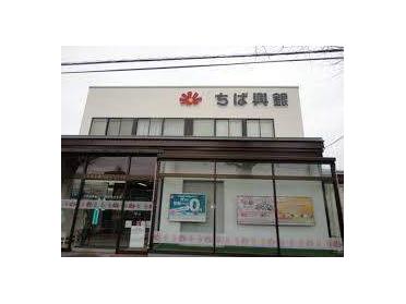 千葉興業銀行五井支店：1070m