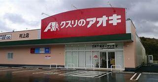 クスリのアオキ神納店：665m